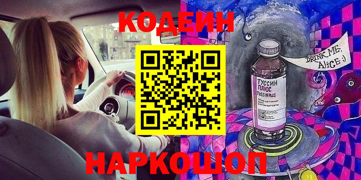 Codein Purple Drank  Кодеиновый сироп Lean напиток Lean (лин)  Вход с VPN  Междуреченск 